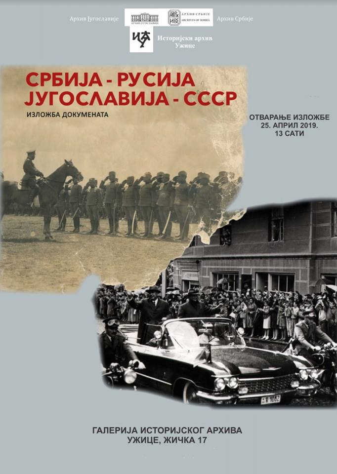Отварање изложбе Архива Југославије "Србија-Русија, Југославија-СССР"