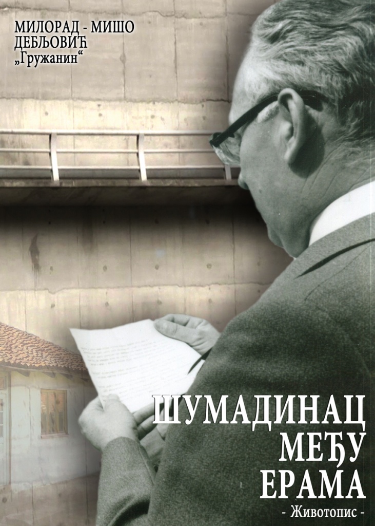 Промоција књиге Милорада Миша Дебљовића
